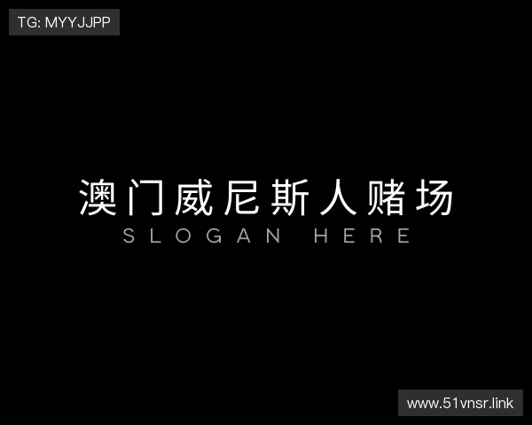 评述澳门威尼斯人赌场