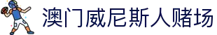 澳门威尼斯人赌场